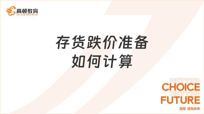 存貨跌價(jià)準(zhǔn)備如何計(jì)算？一文帶你全面了解！