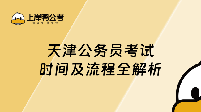 天津公務員考試時間及流程全解析