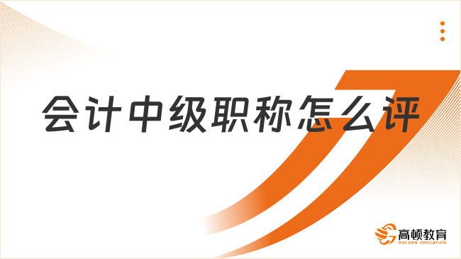 會計(jì)中級職稱怎么評?