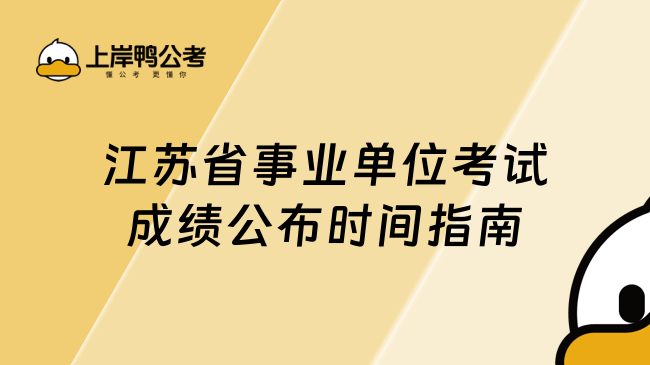 江蘇省事業(yè)單位考試成績公布時(shí)間指南