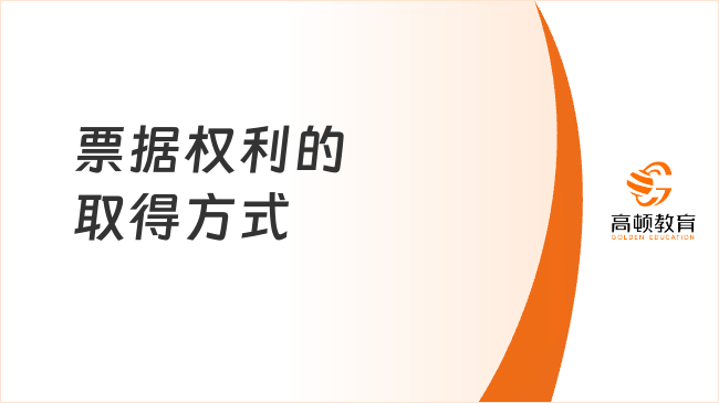 票據(jù)權(quán)利的取得方式：原始取得和繼受取得