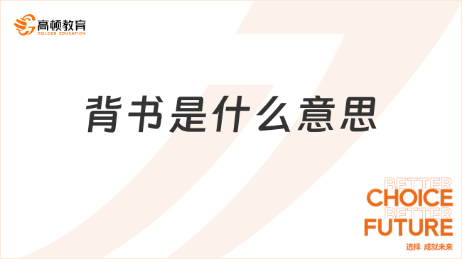 背書(shū)是什么意思？一文詳解！