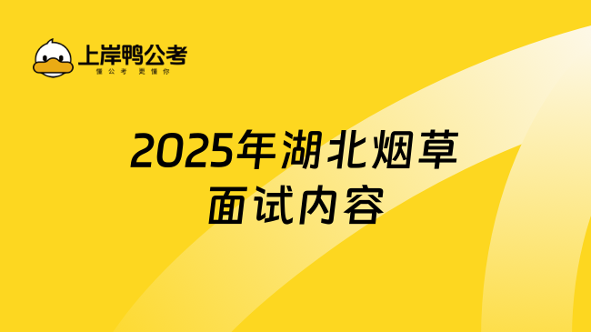 2025年湖北煙草面試內容包含哪些？報班通過幾率大！