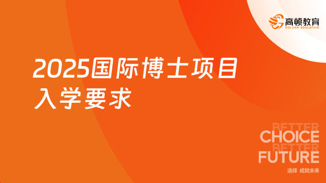 2025國(guó)際博士項(xiàng)目入學(xué)要求