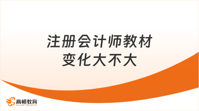 注冊會計師教材變化大不大