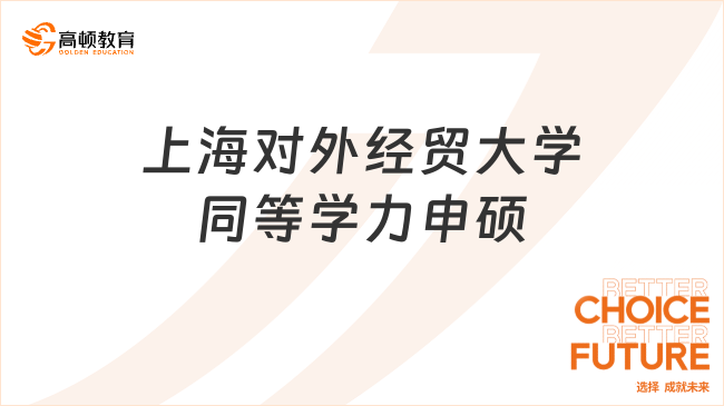 2025年上海對外經貿大學同等學力申碩項目介紹，國內免試入學碩士