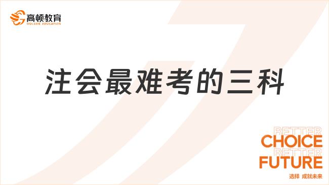 注會(huì)最難考的三科究竟有多難？資深考生為你揭秘