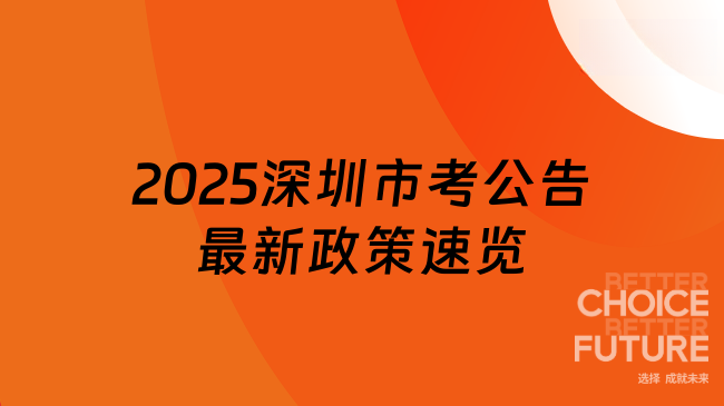 公共科目備考+專業科目突破！2025深圳市考公告最新政策速覽