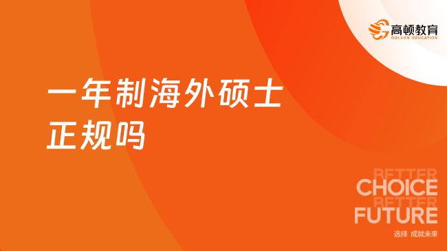 一年制海外碩士正規嗎