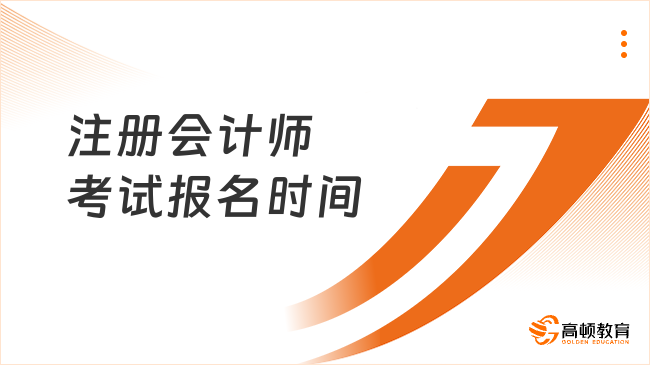 2025年注冊(cè)會(huì)計(jì)師考試報(bào)名時(shí)間已公布！考生速看關(guān)鍵安排