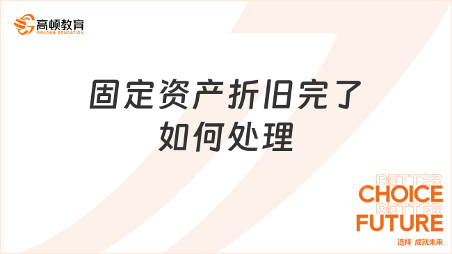 固定資產(chǎn)折舊完了如何處理？三種處理方法須了解！
