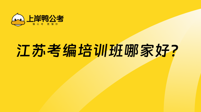 江蘇考編培訓(xùn)班哪家好？