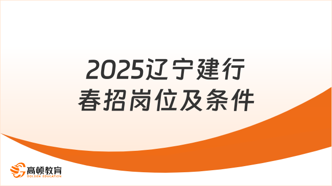 2025遼寧建行春招210人！附招聘崗位及條件