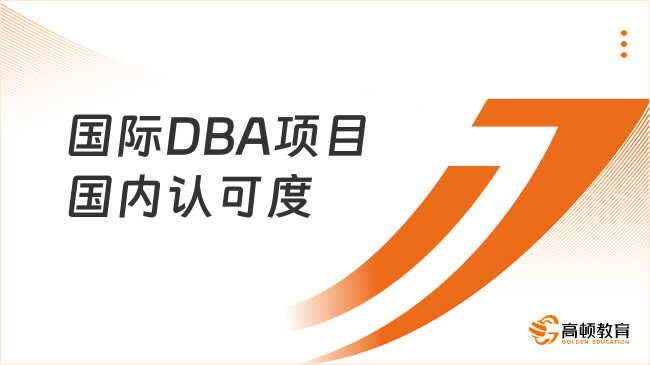 國際DBA項目國內認可度