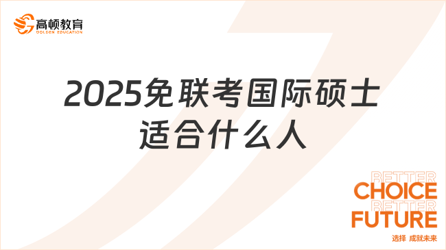 2025免聯考國際碩士適合什么人