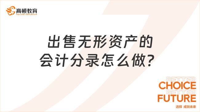 出售無(wú)形資產(chǎn)的會(huì)計(jì)分錄怎么做？