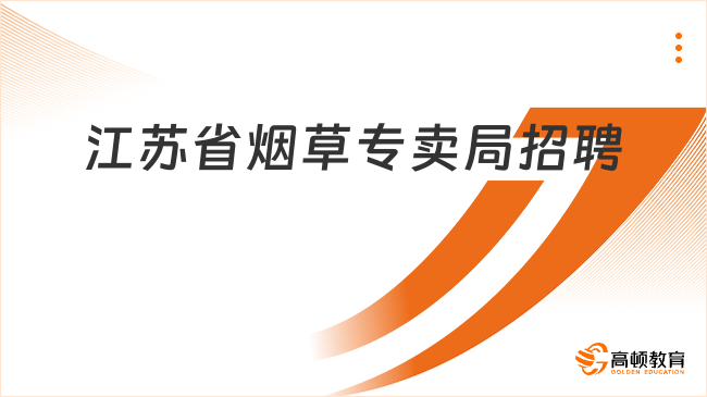 江蘇省煙草專賣局招聘