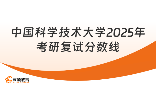 中國科學(xué)技術(shù)大學(xué)2025年考研復(fù)試分?jǐn)?shù)線公布！一鍵點(diǎn)擊查看！