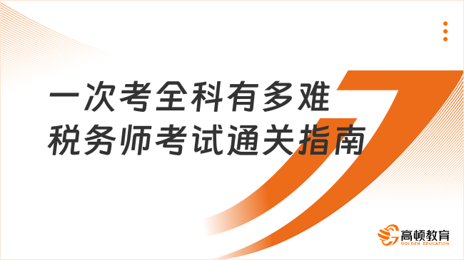一次考全科有多難？稅務師考試通關指南