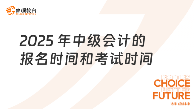 2025 年中級(jí)會(huì)計(jì)的報(bào)名時(shí)間和考試時(shí)間什么時(shí)候?