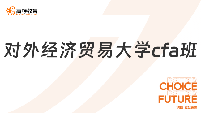 对外经济贸易大学cfa班