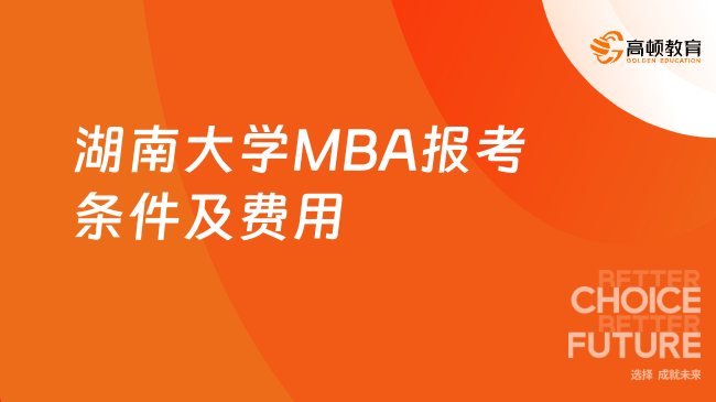 2025湖南大學(xué)MBA報(bào)考條件及費(fèi)用是什么？招生簡(jiǎn)章來了！