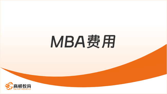 2025年MBA費用一般是多少錢？本文花3分鐘解讀