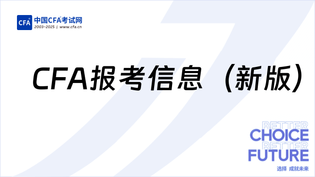 2025年CFA报考时间最新版附考试地点信息！