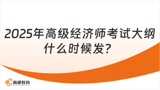 2025年高級經(jīng)濟師考試大綱什么時候發(fā)？在哪看？