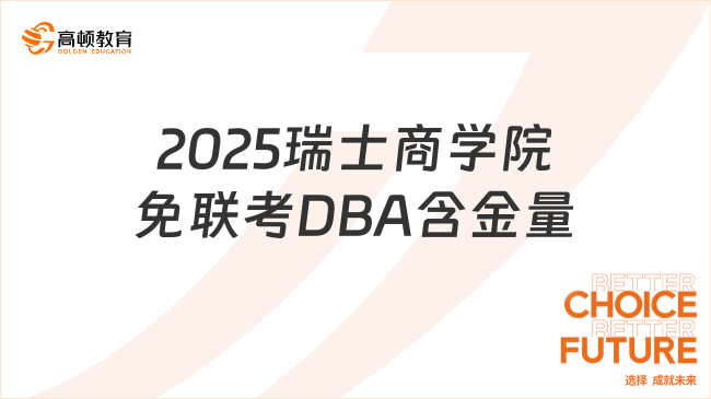2025瑞士商學(xué)院免聯(lián)考DBA含金量