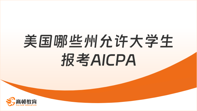 美國哪些州允許大學在校生報考 AICPA？