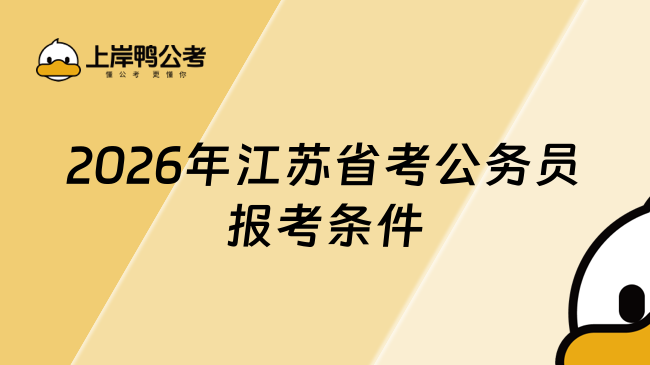 2026年江蘇省考公務員報考條件，中?？蓤罂? /></a></div>
											<div   id=