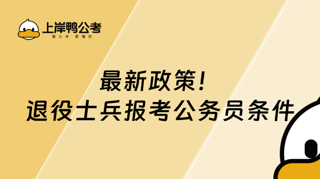 最新政策！2026退役士兵報(bào)考公務(wù)員條件你知道嗎？