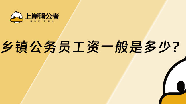 乡镇公务员工资一般是多少？