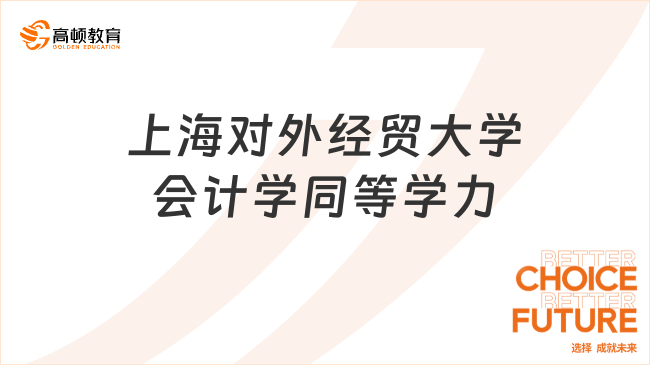 25年上海對外經貿大學會計學同等學力，5.8W可申請！