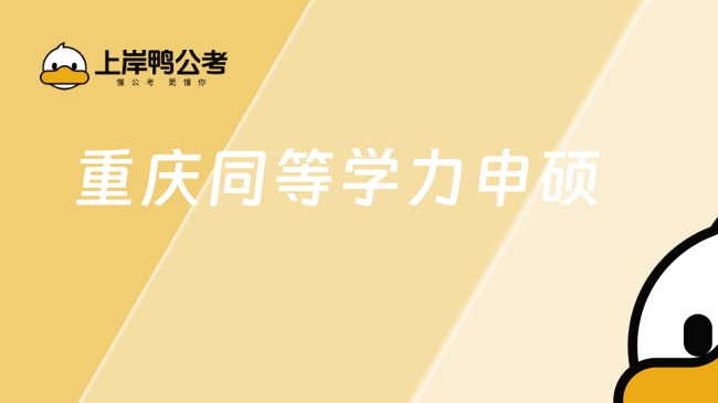 2025年重庆同等学力申硕考试时间及条件解读-考试时间表