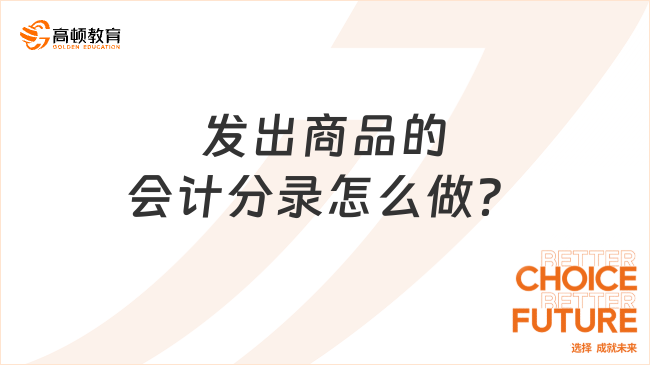 發(fā)出商品的會計(jì)分錄怎么做？