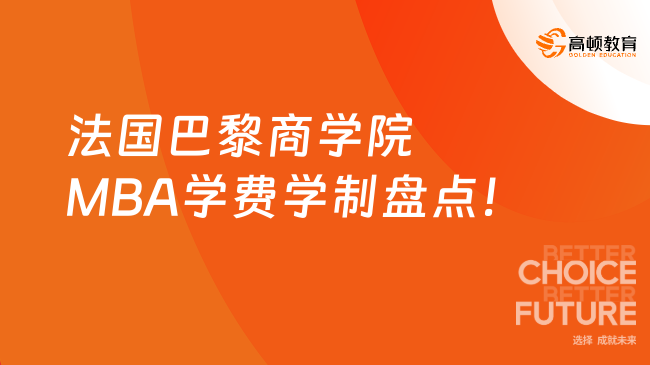 2025年法國巴黎商學院MBA學費學制盤點！在職人士申請必看~