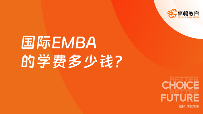 國際EMBA的學費多少錢？通常在7萬至70萬元之間！