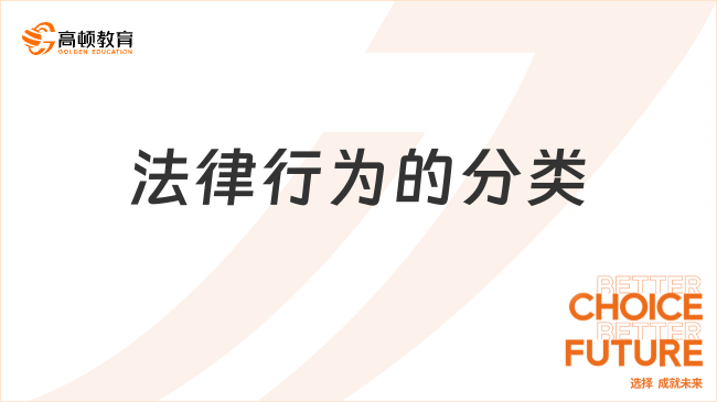 法律行為的分類，法律行為的內(nèi)容有哪些？