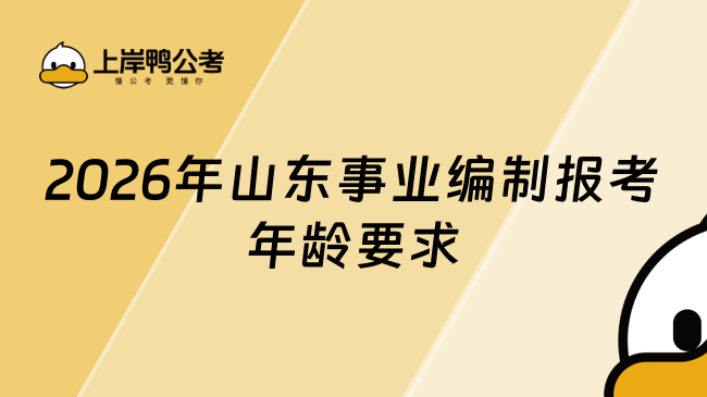 2026年山東事業(yè)編制報考年齡要求