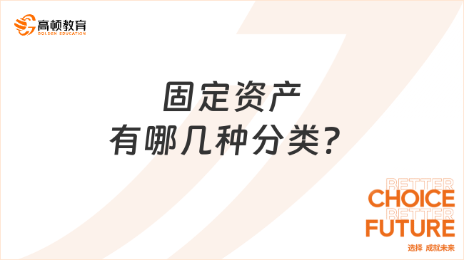 固定資產(chǎn)有哪幾種分類？一文帶你全面了解！