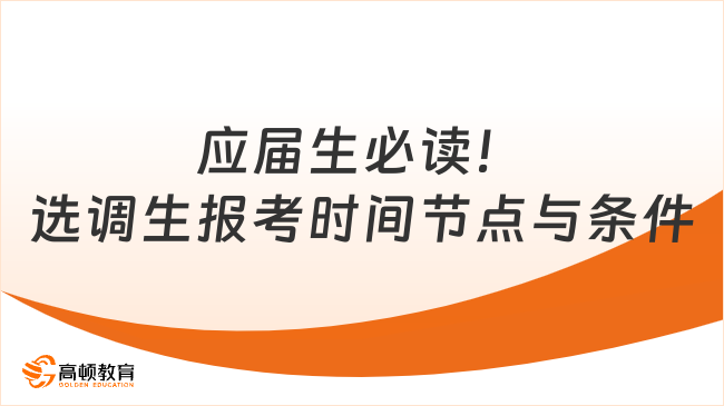 應(yīng)屆生必讀！選調(diào)生報(bào)考時(shí)間節(jié)點(diǎn)與條件
