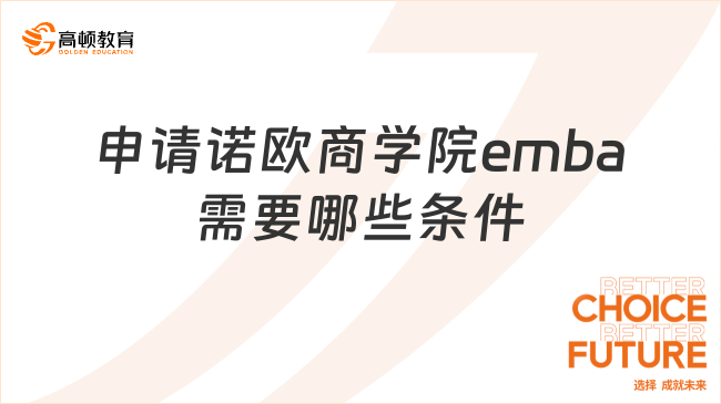 申請諾歐商學院emba需要哪些條件