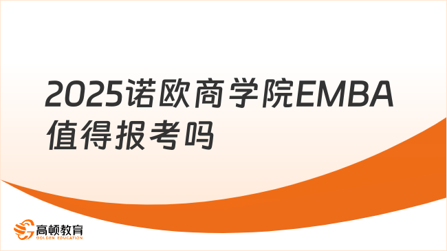 2025諾歐商學院EMBA值得報考嗎？值得，三大國際商學院認證！