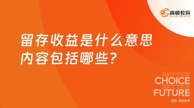 留存收益是什么意思？內(nèi)容包括哪些？初級會計(jì)實(shí)務(wù)必考！