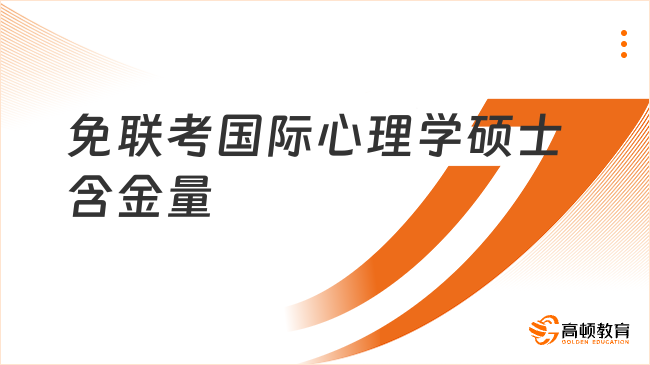 免聯(lián)考國際心理學碩士含金量