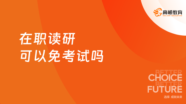 在職讀研可以免考試嗎