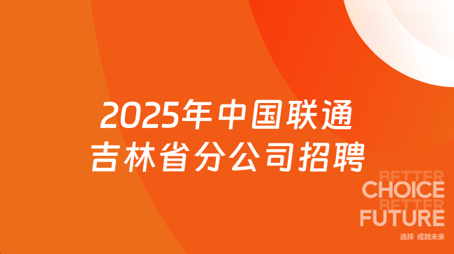2025年中國聯通吉林省分公司招聘