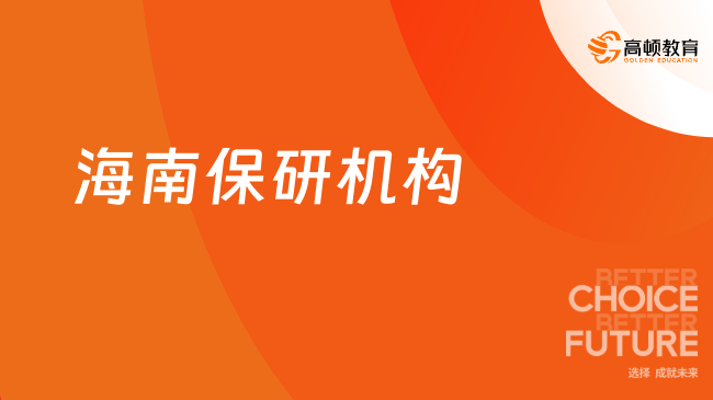 海南保研機(jī)構(gòu)